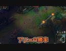 【LOL】こんなご時世にアニーって