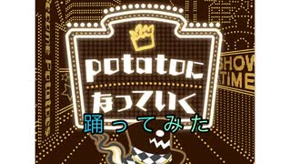 potatoになっていく踊ってみた【プロセカ】【キャロット】