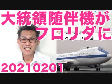 有事の際に全軍の司令塔となる大統領随伴機「ナイトウォッチ」が30日までフロリダ州タンパ基地にあり現在はネブラスカ州オマハ基地に移動、トランプ大統領も一緒に移動か 20210201
