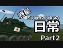 惑星Stormworksの日常Part2【GuP戦】