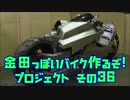スイングアームカバー「AKIRAの金田っぽいバイク造るぞ！プロジェクト」その３６