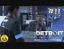 ＃11　Detroit: Become Human　納豆がいくアンドロイドの世界
