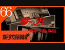 【実況】美少女探偵団と行く難事件ツアー#66【御神楽少女探偵団】