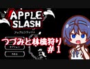 つづみと林檎狩り#1【Apple Slash】