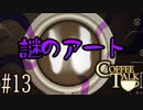 コーヒートーク＃13　"人狼の償いと猫耳の油断"【実況】
