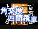 【 角交換四間飛車 】振り飛車党が初段を目指すだけ　第１５８戦【 将棋ウォーズ 実況 】