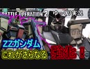 【バトオペ２】これがさらなる強化！ZZガンダム【ゆっくり実況】
