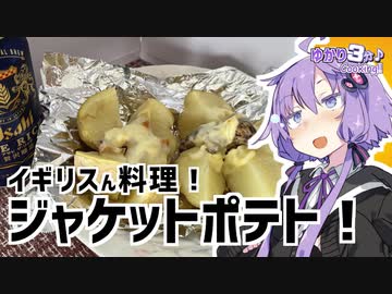 ゆかり3分クッキング 　イギリスん料理！ジャケットポテト！【VOICEROIDクッキング】