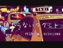 オリジナル曲　「捕まらないタクシー」