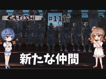 【Kenshi】武器屋つづみ繁盛記 #11前編「新たな仲間」【CeVIO実況】