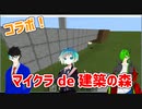 コラボ！　マイクラ de 建築の森