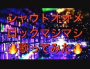 【テオ】シャウトオオメロックマシマシで歌ってみた【グレートせいや】