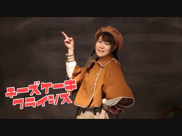 【踊ってみた】チーズケーキクライシス【もなてら】