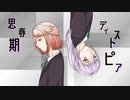 【結月ゆかり＆ONE】思春期ディストピア【オリジナル】