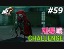 ひきこもり女子が初見実況【ペルソナ5R】最高難易度 part59