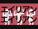 エイリアンエイリアン/歌ってみた