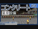 【Minecraft】IC2Cとその他諸々を駆使して街を造る Part38 〜コンクリートパウダ量産〜【1.12.2】