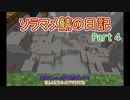 [Minecraft1.16.4]ソラマメ鯖の日記part4-ネザー〜エンドと地下要塞