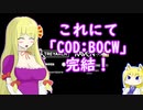 リアリズムなCOD：BOCW -last-