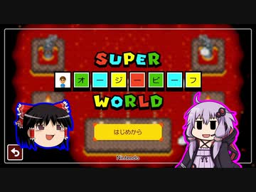 【ゆっくり＆ゆかり】マリオメーカー 2 オージービーフ編