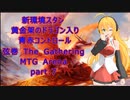 【MTGA スタン】黄金架のドラゴン 青赤コントロール　弦巻 The Gathering part７