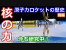 【ゆっくり解説】原子力のパワーで宇宙を拓く　原子力ロケットの歴史　前編