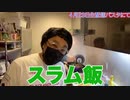 【アサ芸+も取り上げた】命&引き換え飯第6弾は又パスタ!【そして婚活に超衝撃展開!】