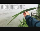 【後援会アーカイブ】夏の河川でソウギョ釣り！1回目 前半