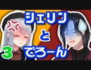 シェリンとでろーんまとめ３