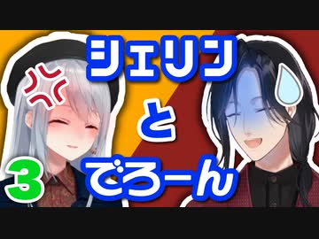 シェリンとでろーんまとめ３