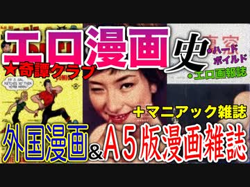 【ネカフェ難民と振り返る】エロ漫画の歴史ー外国漫画&A5版漫画雑誌＃２（ゆっくり解説）