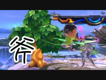 むらびと、斧VIP #15【スマブラSP/SSBU】