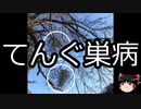 【ゆっくり朗読】ゆっくりさんと不思議な病気 その301