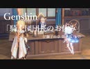【原神/Genshin】「騎士団団長のお休み」仔獅子の章 第一幕(1/2) /プレイ動画