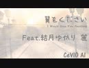 [CeVIO AI]結月ゆかり 麗/翼をください(I Would Give You Anything)