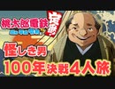 【100年決戦4】紀伊国屋文左衛門を謳歌する４人実況＃4【桃太郎電鉄 ～昭和 平成 令和も定番！～】桃鉄令和