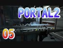 05斬新アクションパズルゲームPORTAL2(ポータル2)を7人格全員で交代しながら攻略！「ドロイド生産工場」