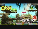 【MapleStory】LEMONADOMANの世界を救う旅 part26