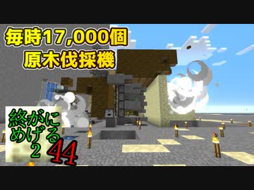 Minecraft　ジ・エンドを我がバイオームに染め上げる2　44（ゆっくり実況）