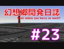 【A列車で行こう9】幻想郷開発鉄道第23話「せまい日本そんなに急いでどこへ行く」