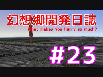 【A列車で行こう9】幻想郷開発鉄道第23話「せまい日本そんなに急いでどこへ行く」