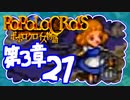 【実況】ポポロクロイスで俺が楽しい 第3章part.21