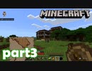 運に見放された森林探検家【Mine Craft実況part3】