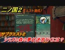 二ノ国２　サブクエスト２　シラズの森の夢幻迷宮行くには？　【COMPLETE EDITION】