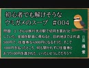 【ウミガメのスープ】　初心者でも解けそうなウミガメのスープ　【水平思考クイズ】　#004　「同じ行動？」