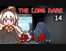 【The Long Dark】はじめまして侵入者です　Part14【VOICEROID実況】