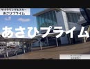 サイクリング＆スキー あさひプライム
