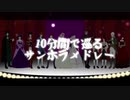 【UTAU】10分間で巡るサンホラメドレー【カバー】