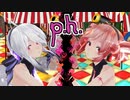 【MMD】p.h. をハクとテトに踊ってもらったよ