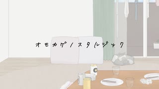 オモカゲノスタルジック/太郎丸 feat.初音ミク